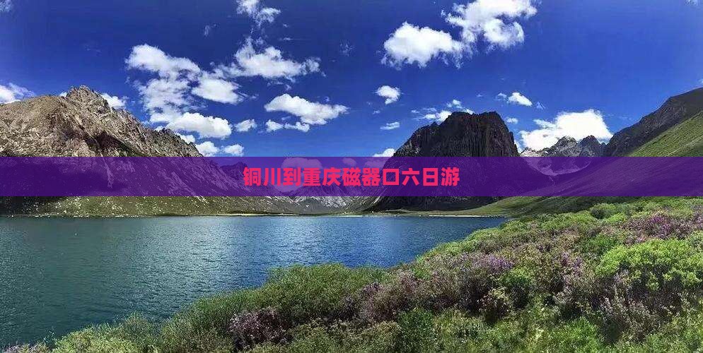 铜川到重庆磁器口六日游