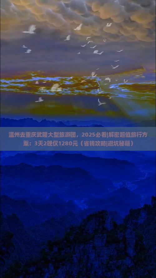 温州去重庆武隆大型旅游团