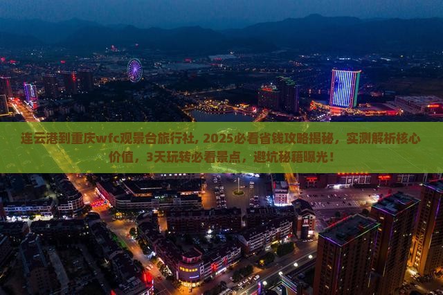 连云港到重庆wfc观景台旅行社