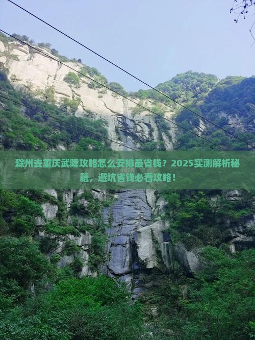 滁州去重庆武隆攻略