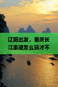 辽阳去重庆长江索道旅行社