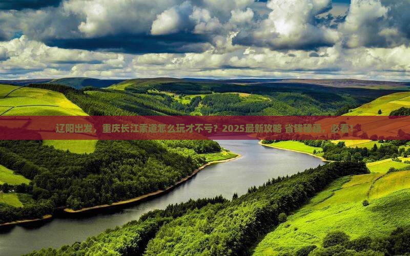 辽阳去重庆长江索道旅行社