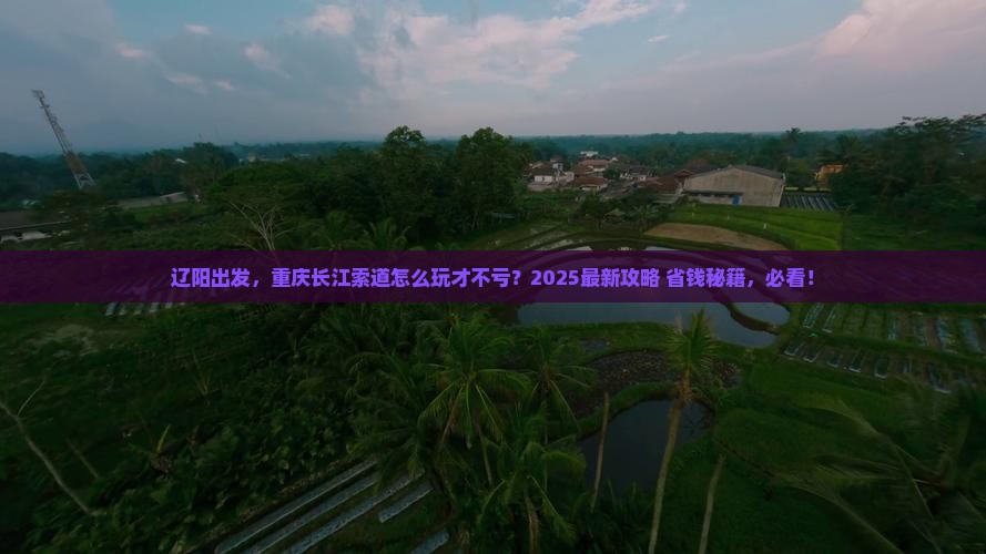 辽阳去重庆长江索道旅行社