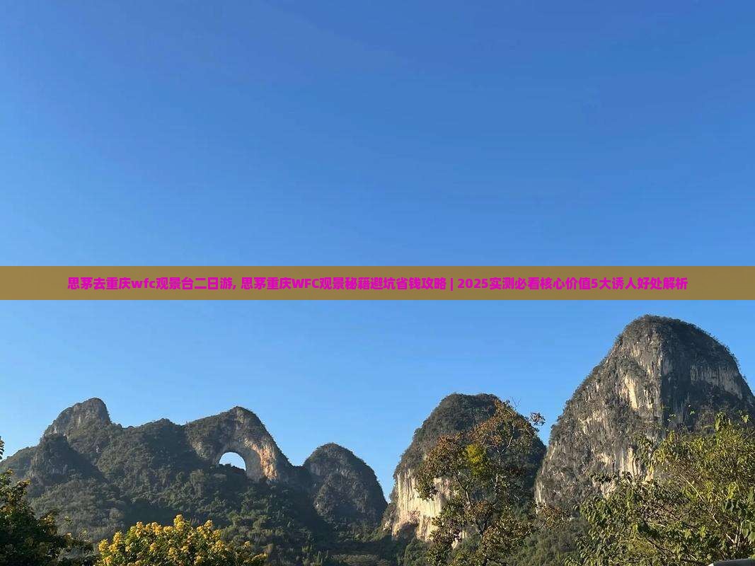 思茅去重庆wfc观景台二日游
