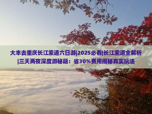 大丰去重庆长江索道六日游