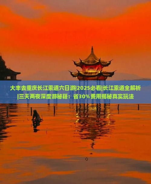 大丰去重庆长江索道六日游