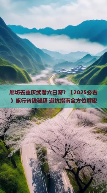 廊坊去重庆武隆六日游