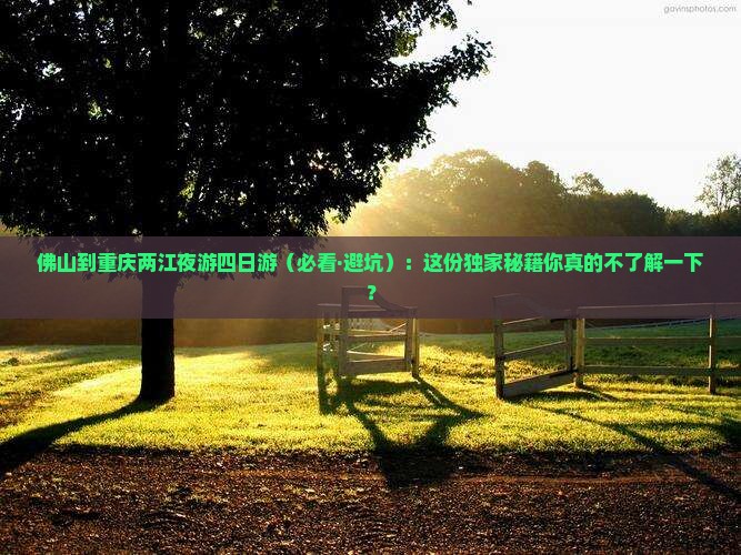 佛山去重庆两江夜游四日游
