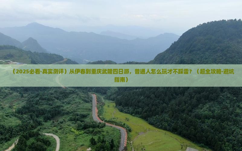 伊春到重庆武隆四日游