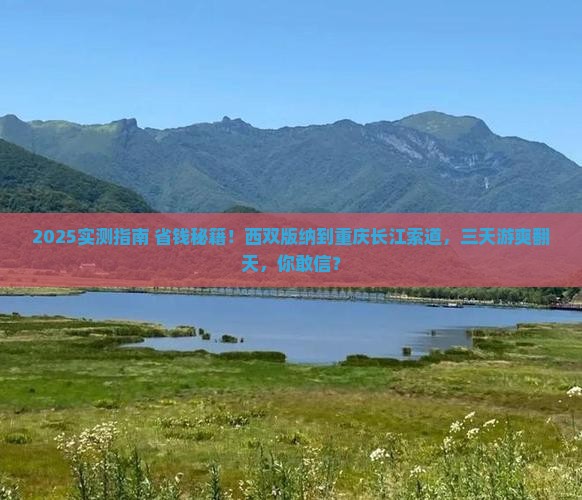 西双版纳到重庆长江索道三日游