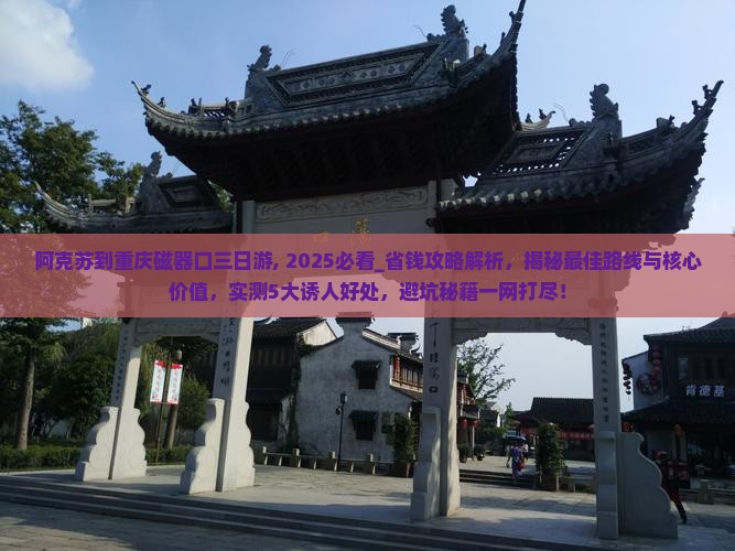 阿克苏到重庆磁器口三日游