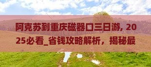 阿克苏到重庆磁器口三日游