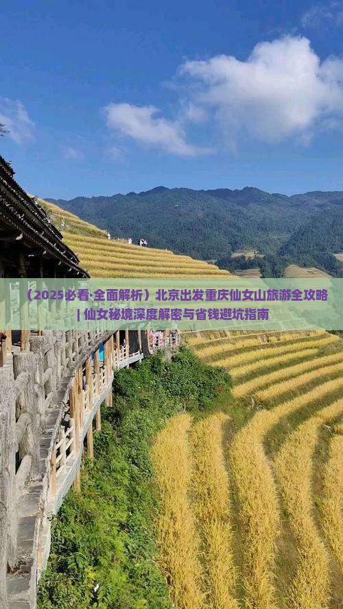 北京去重庆仙女山七日游