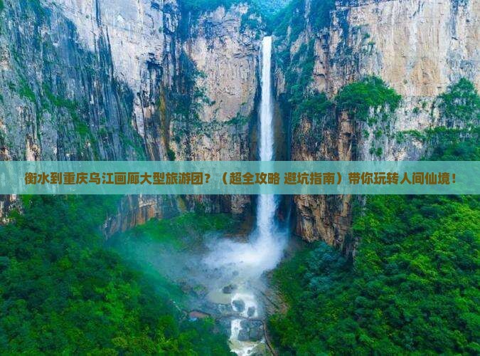 衡水到重庆乌江画廊大型旅游团
