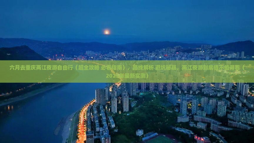 六月去重庆两江夜游自由行