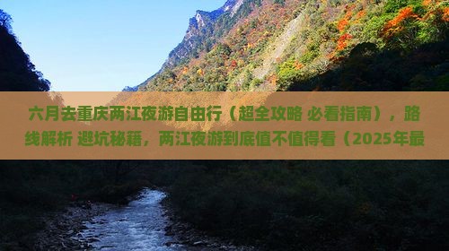 六月去重庆两江夜游自由行
