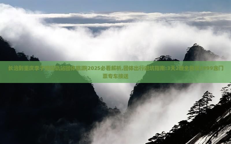 长治到重庆李子坝轻轨站团体旅游 长治到重庆李子坝轻轨站团体旅游