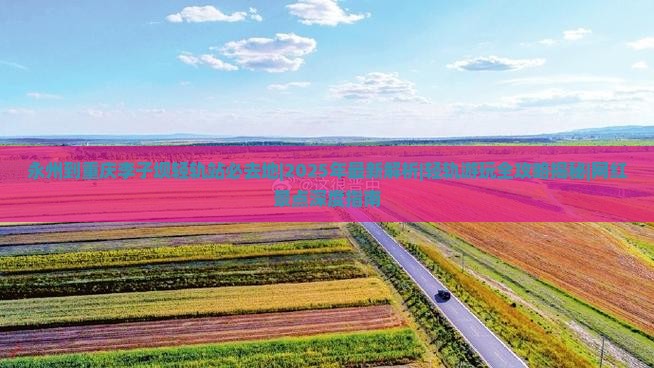 永州到重庆李子坝轻轨站必去地