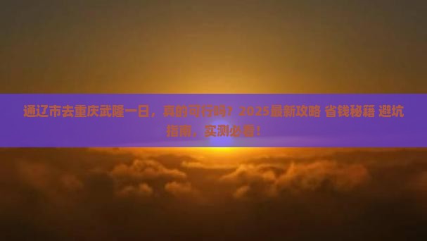 通辽市去重庆武隆一日