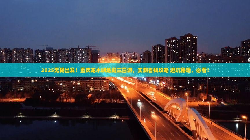 无锡去重庆龙水峡地缝三日游