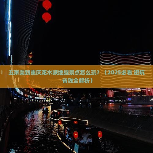 五家渠去重庆龙水峡地缝景点