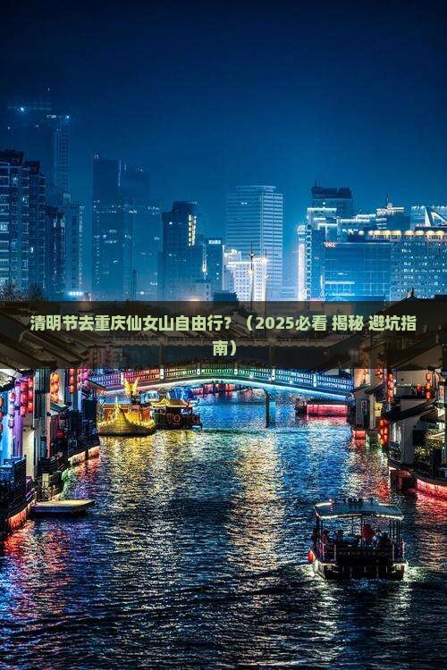 清明节去重庆仙女山自由行
