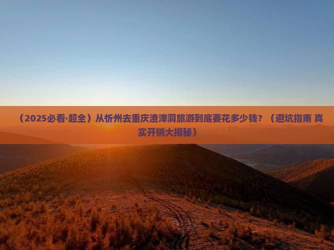忻州到重庆渣滓洞旅游