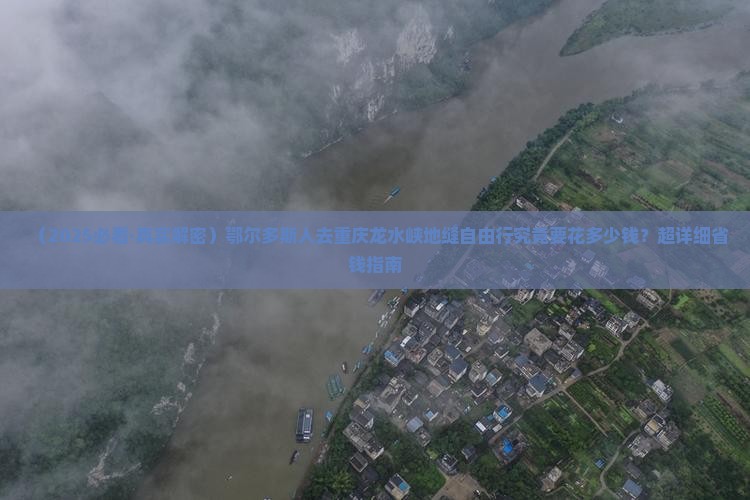 鄂尔多斯到重庆龙水峡地缝自由行