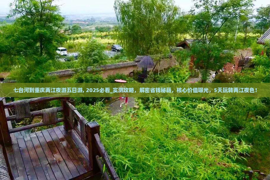 七台河到重庆两江夜游五日游