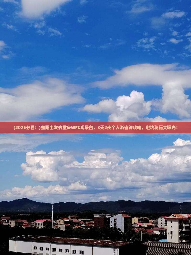 益阳去重庆wfc观景台个人游