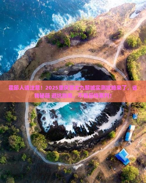 霍邱去重庆蚩尤九黎城攻略