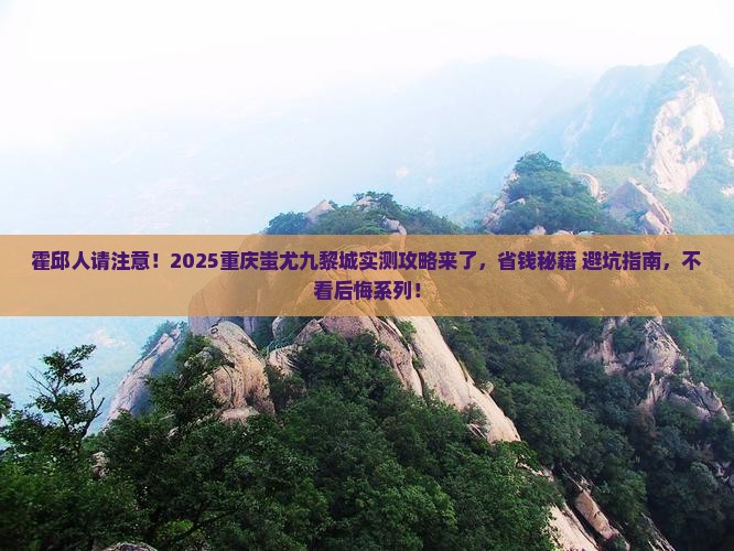 霍邱去重庆蚩尤九黎城攻略
