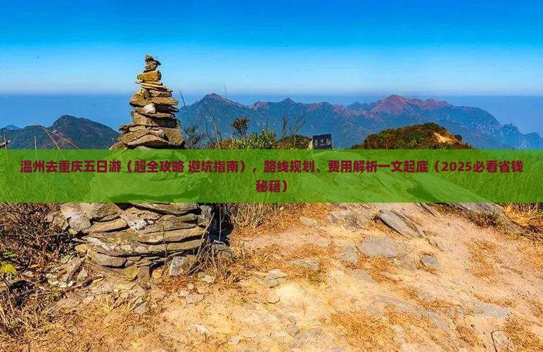 温州去重庆五日游