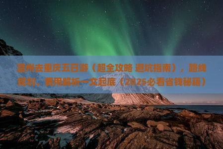 温州去重庆五日游