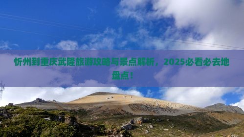 忻州到重庆武隆必去地