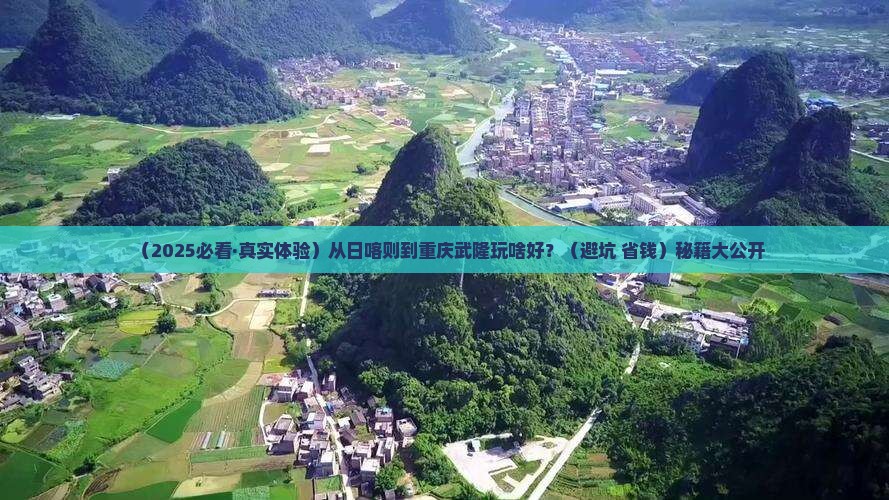 日喀则到重庆武隆哪里玩
