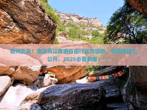 衢州到重庆两江夜游自由行