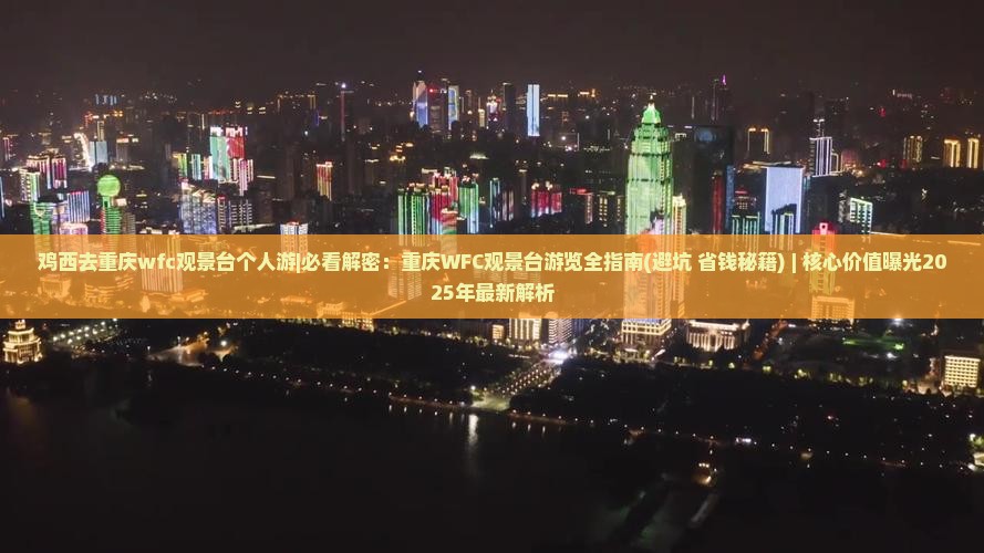 鸡西去重庆wfc观景台个人游 鸡西去重庆wfc观景台个人游