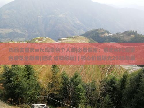 鸡西去重庆wfc观景台个人游 鸡西去重庆wfc观景台个人游