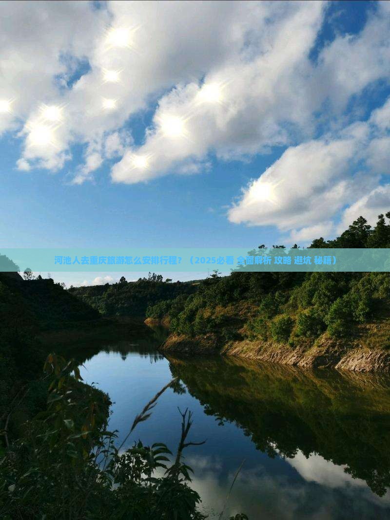河池去重庆旅游