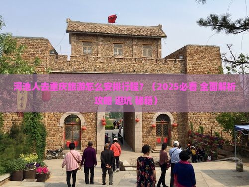 河池去重庆旅游