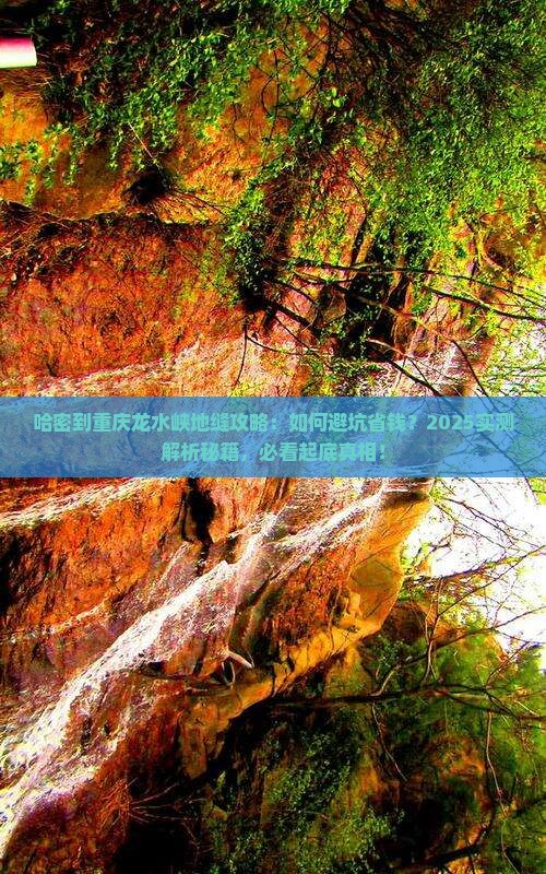 哈密到重庆龙水峡地缝攻略