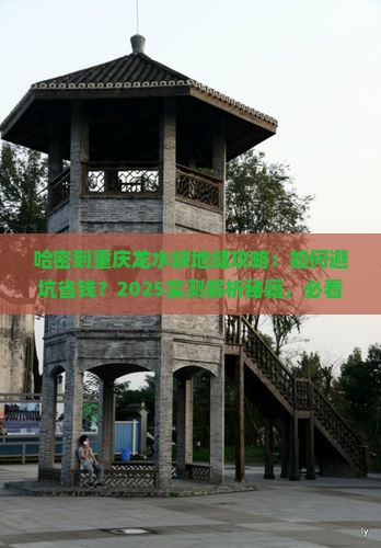 哈密到重庆龙水峡地缝攻略