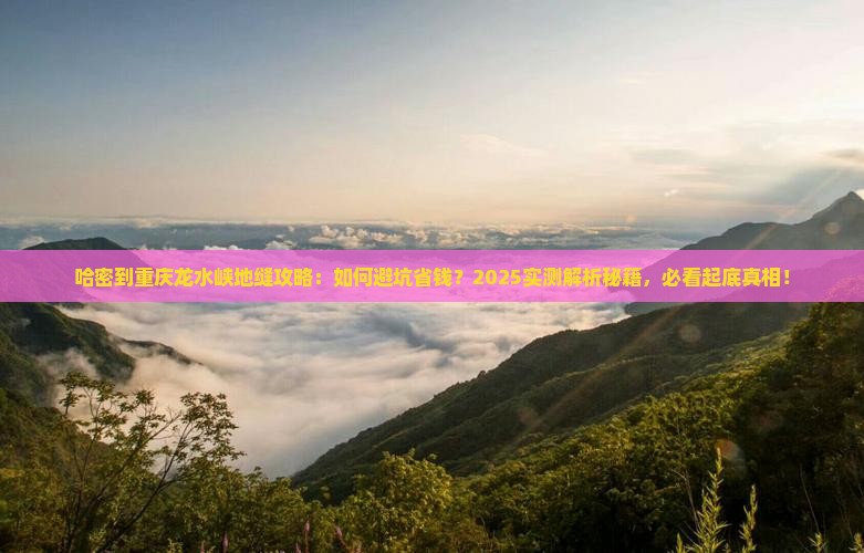 哈密到重庆龙水峡地缝攻略