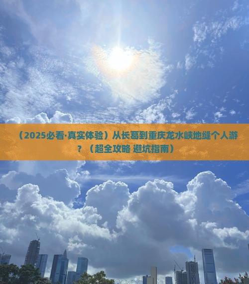 长葛到重庆龙水峡地缝个人游