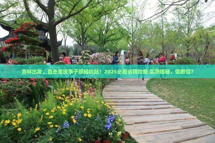 吉林到重庆李子坝轻轨站自由行 吉林到重庆李子坝轻轨站自由行