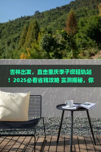 吉林到重庆李子坝轻轨站自由行 吉林到重庆李子坝轻轨站自由行