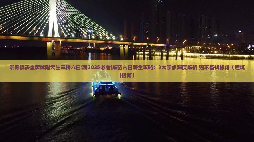 景德镇去重庆武隆天生三桥六日游