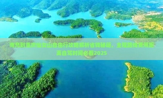 南充到重庆仙女山自由行