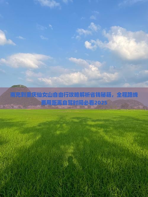 南充到重庆仙女山自由行